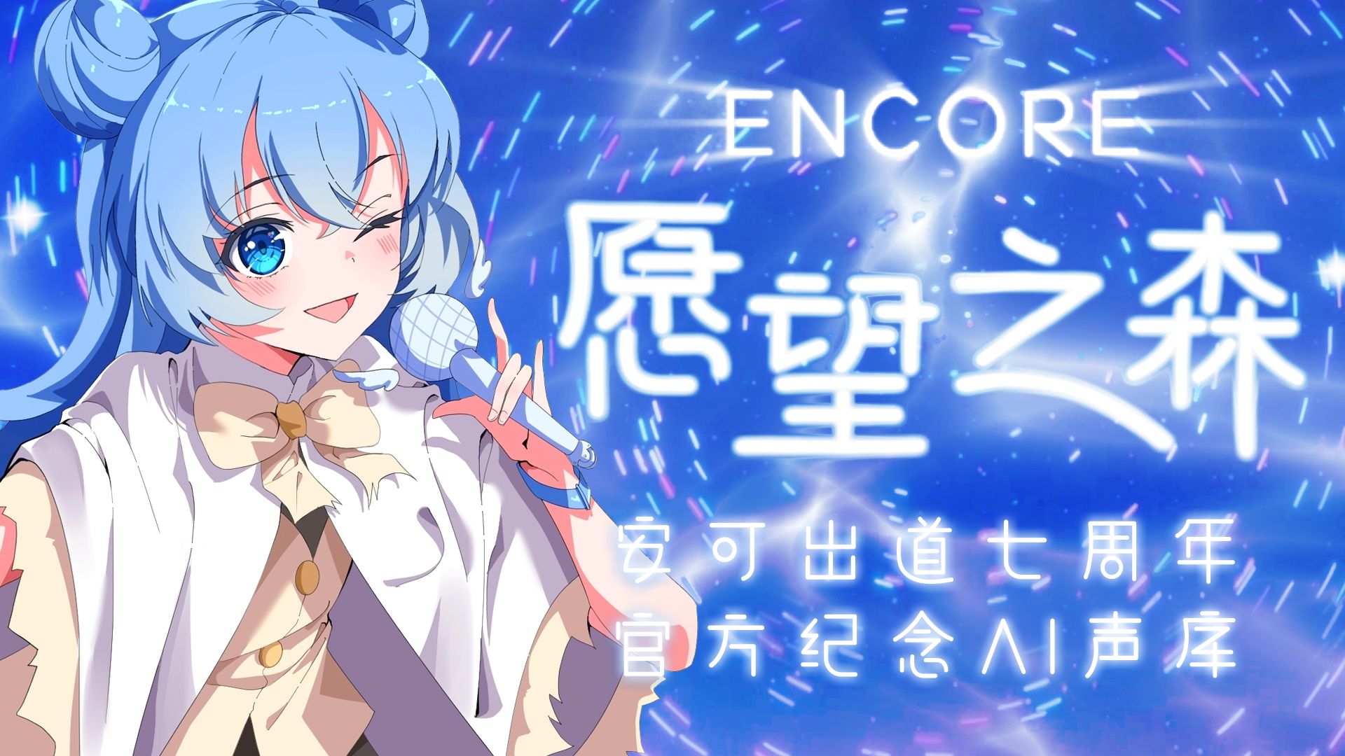 【安可出道七周年】官方2026纪念声库「Encore」公开！试听曲《愿望之森》【7-22】