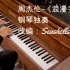 周杰伦-《浪漫手机》钢琴独奏