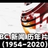【新闻片头】BBC新闻历年片头（1954-2020）