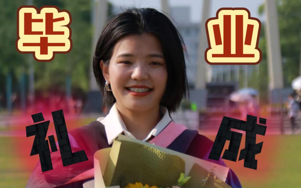 终于毕业礼成！||别人开学我毕业hhhhh这视频反射弧有点长||一直出湘潭大学法学考研资料