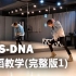 BTS-DNA 舞蹈教学完整版1（大家久等了）