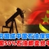 把全国50%石油卖给中国，安哥拉是如何成为中国石油安全屏障的？