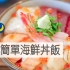 超级简单海鲜盖饭 | MASA料理ABC