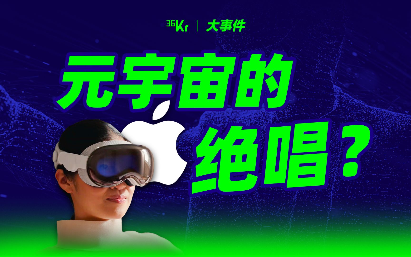 【氪大事】Apple Vision Pro，如果苹果都做不到，还能有谁？