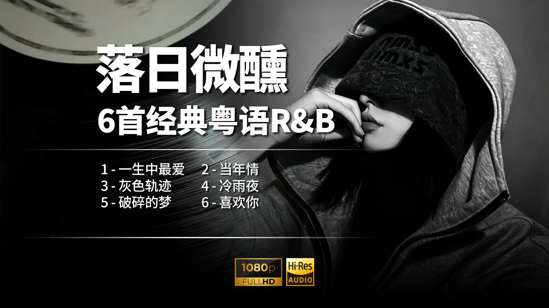 粤语老歌改编成温柔 R&B，落日微醺一开口，满是岁月与遗憾