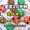 （已完结）全文20分钟，爽文小说一口气看完系列