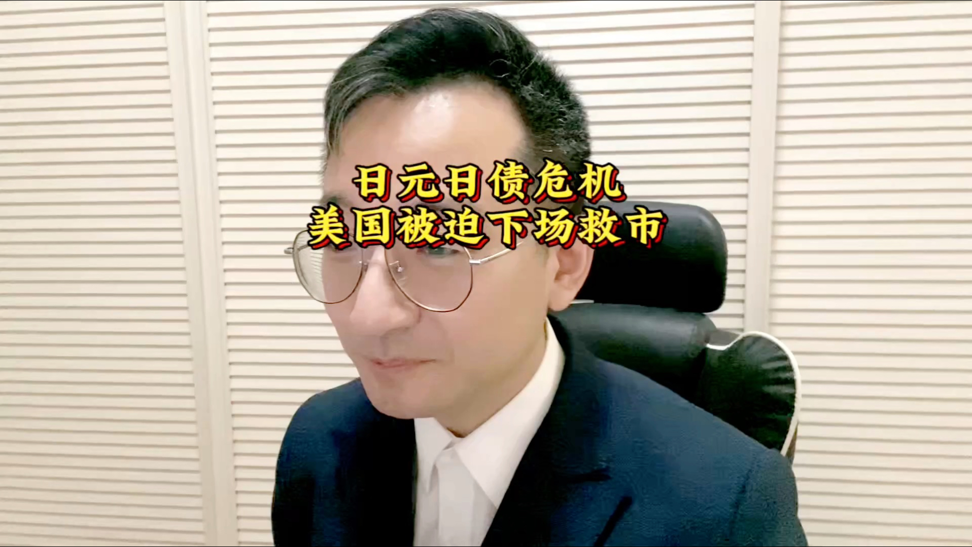 日元日债危机 美国被迫下场救市