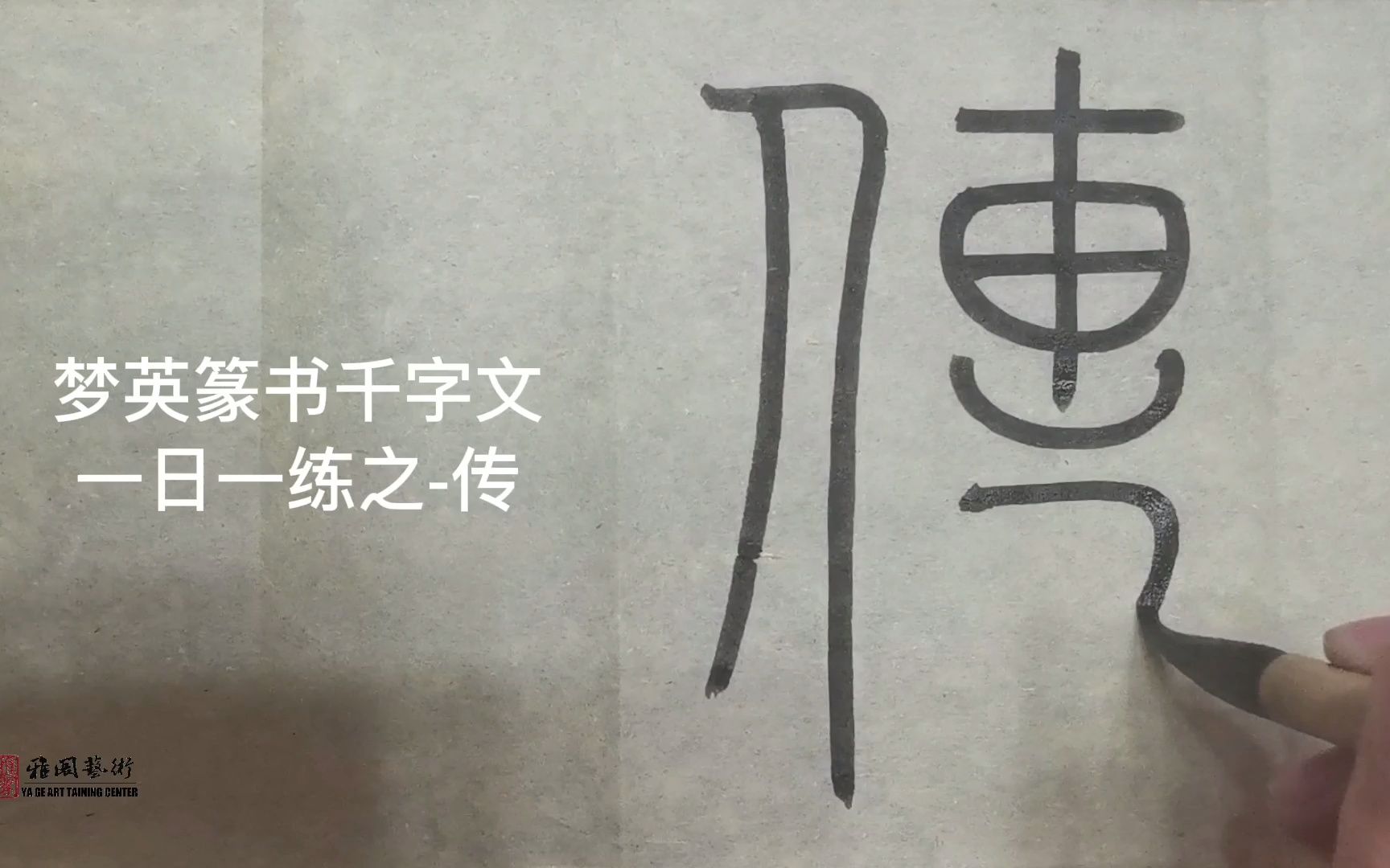 篆书千字文临摹第219字-传