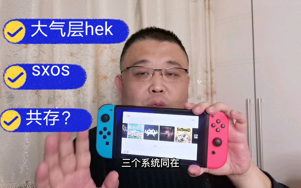 活动作品掌机百科switch大气层hek与sxos系统共存一台机器三个系统