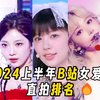 直拍排名大换血！大盘整体降低！2024上半年B站女爱豆直拍排名