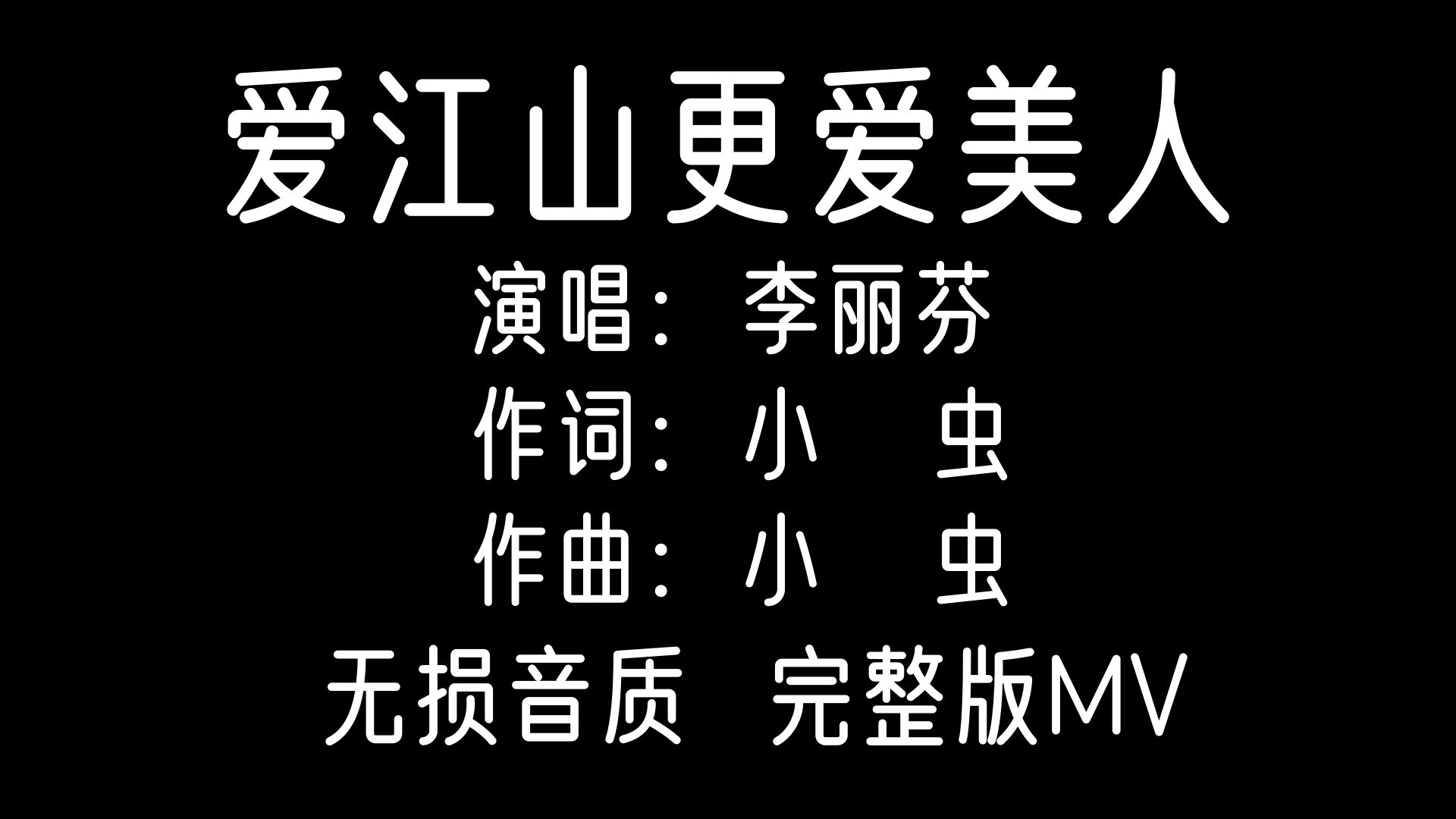 【无损音质 完整版MV】爱江山更爱美人…李丽芬…怀旧歌曲MV