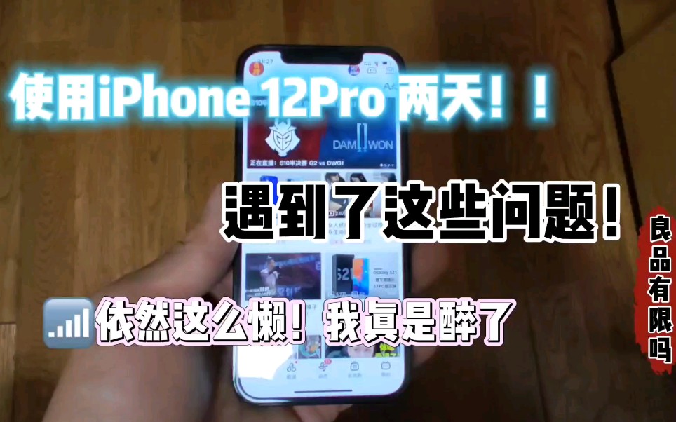 讨论精选：『良品说』iPhone 12 Pro使用两天！！遇到好多问题！信号太烂！[首次更代]的第1张示图