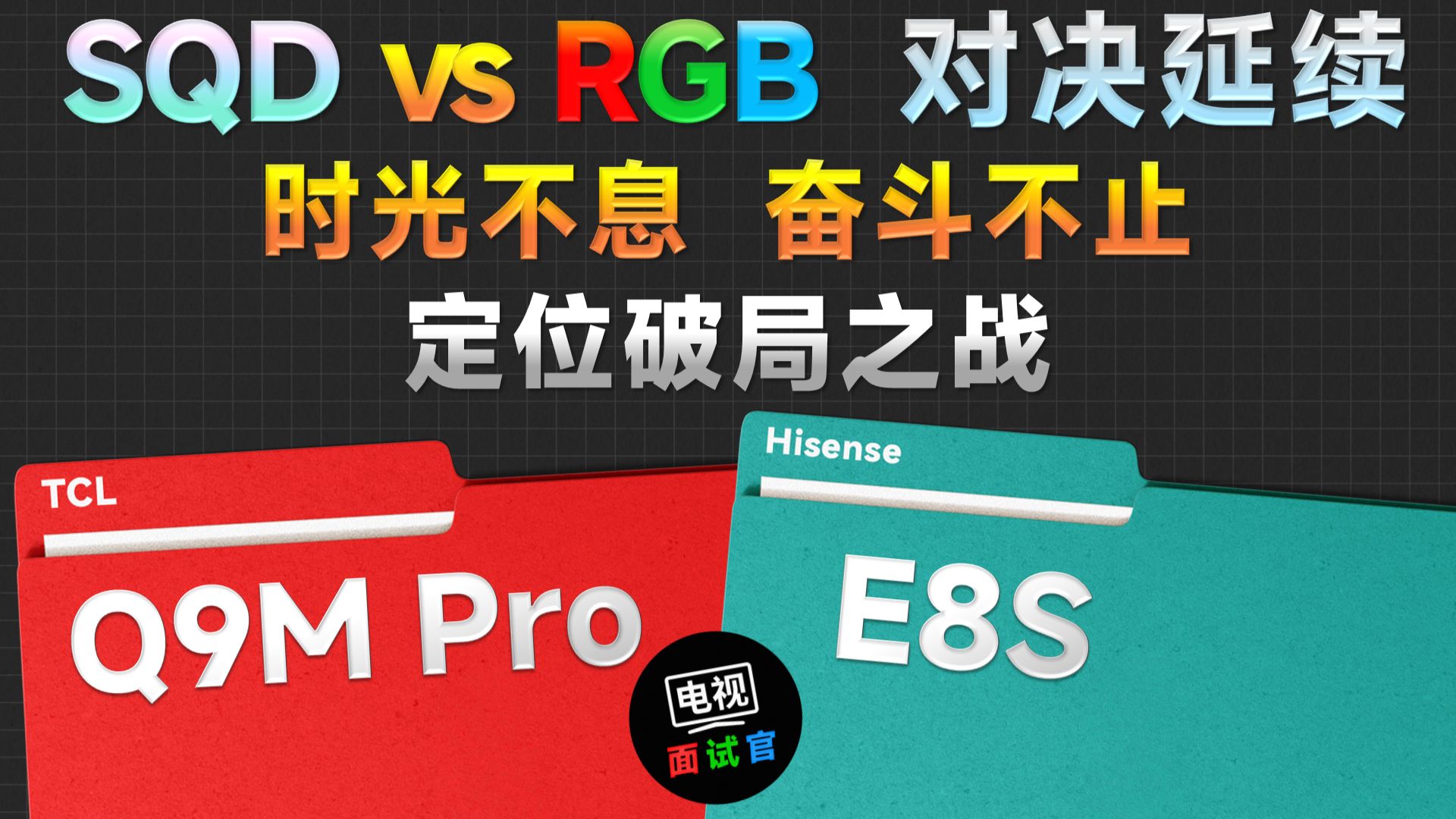 【时光不息，奋斗不止】TCL Q9M Pro VS 海信 E8S，定位破局之战！