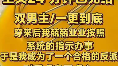 （双<em class="keyword">男主</em>/一更到底）穿来后，我兢兢业业按照系统的指示办事，于是我成为了一个合格<em class="keyword">的反派</em>，对受虐身又虐心