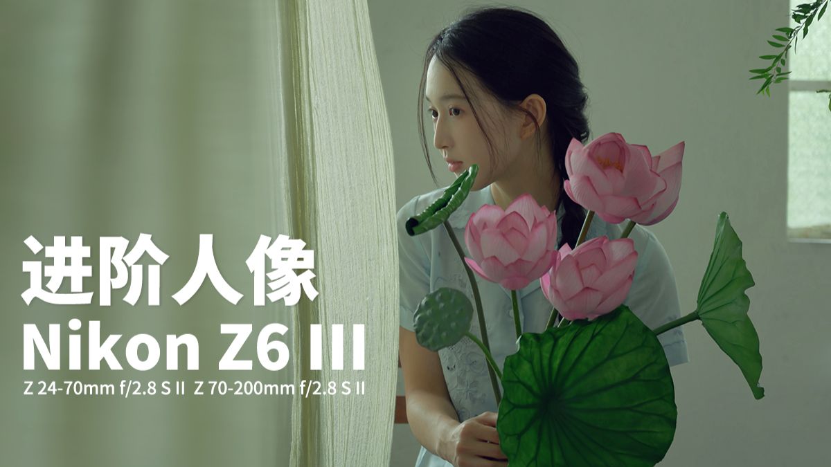 新手vs进阶，如何把照片拍得更有“高级感”？｜Nikon Z6III