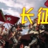 红军长征胜利85周年 | 纪录片《力挽狂澜》