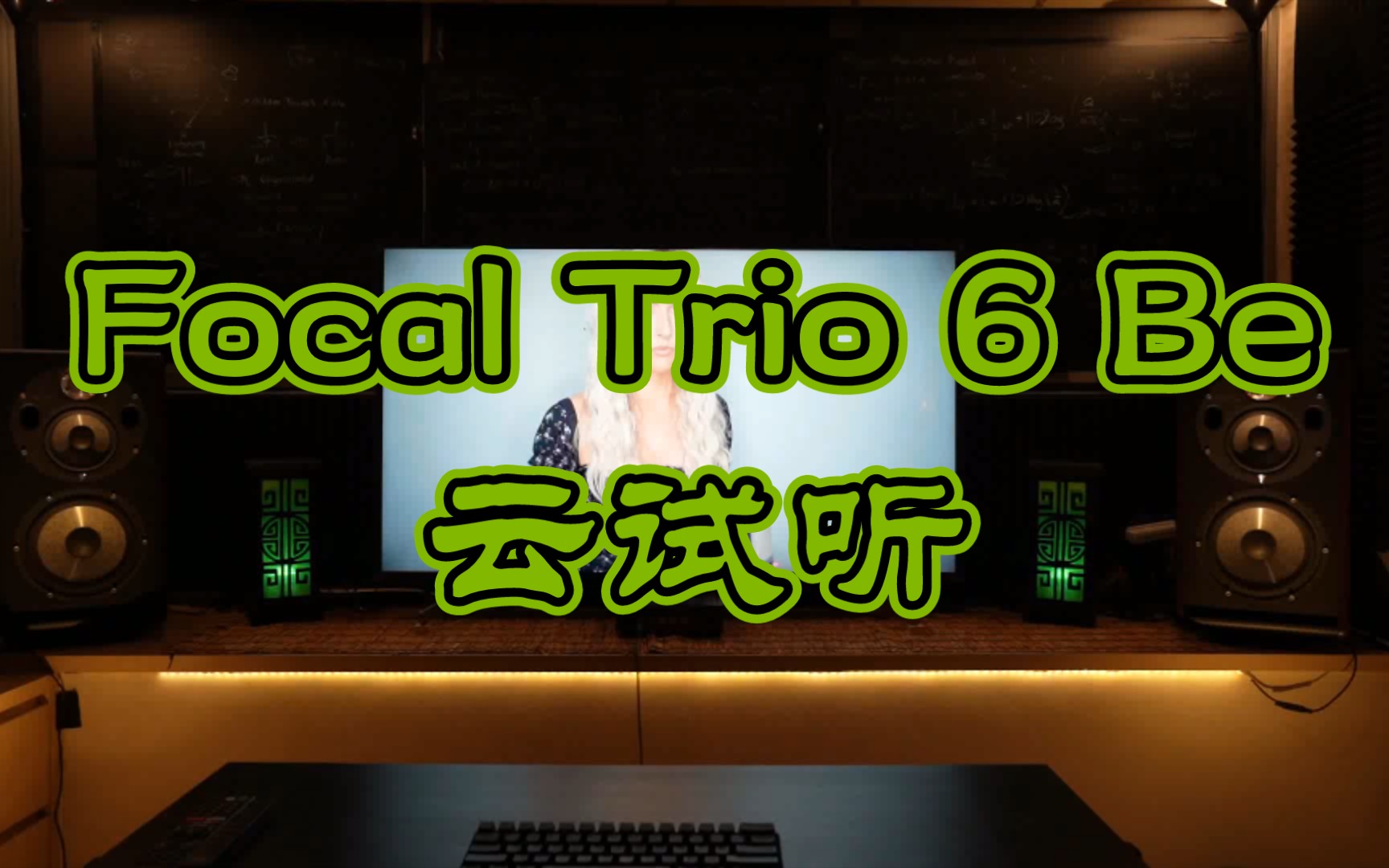 劲浪监听音箱 Focal Trio 6 Be云试听