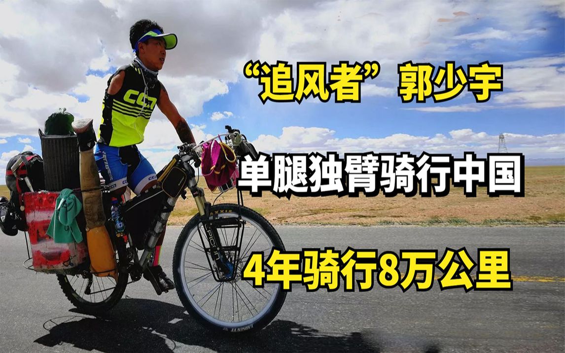 “追风者”郭少宇：单腿独臂骑行中国，4年骑行8万公里