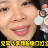 均价不超过20的素颜嫩妹色口红关键是还滋润，没想到黄皮深唇也能买到这些宛如妈生好唇的口红