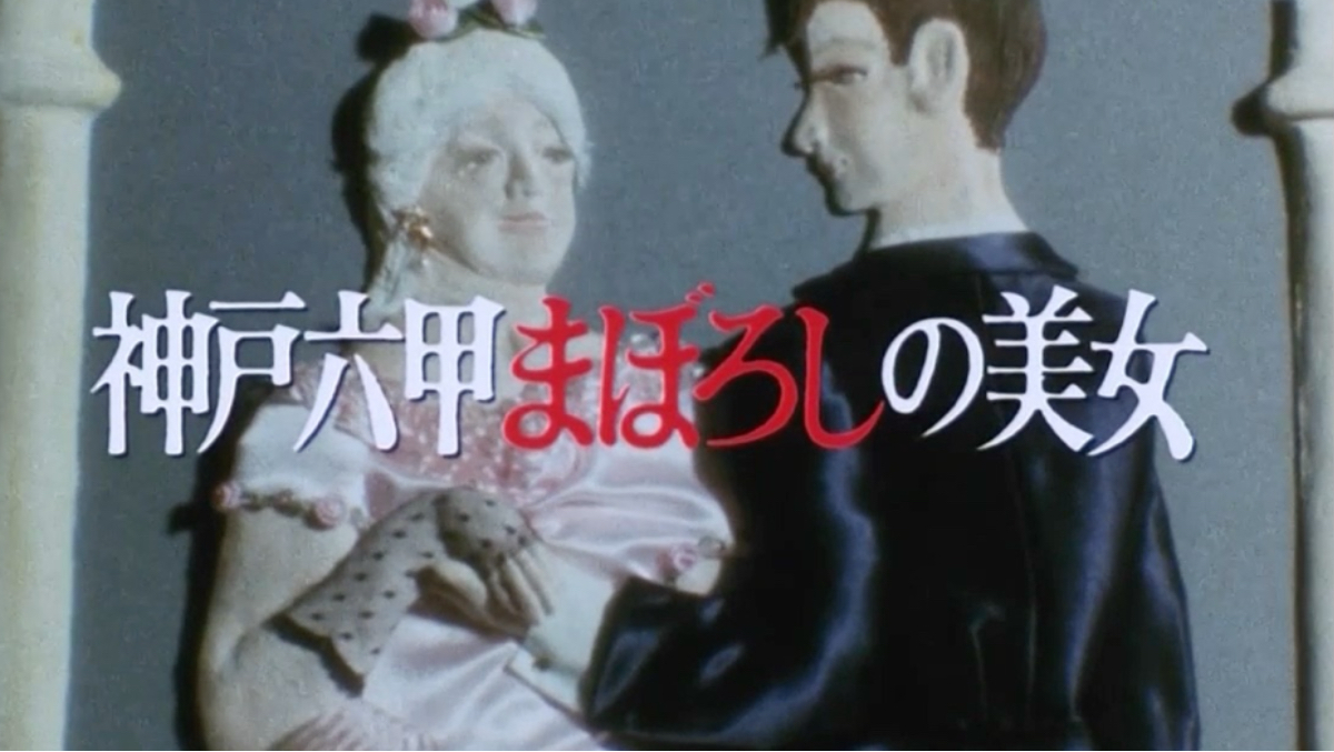 【经典日推】明智小五郎美女系列 神户六甲幻之美女（1989）