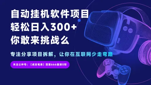 自动挂机项目，轻松日入300＋，你敢来试试么