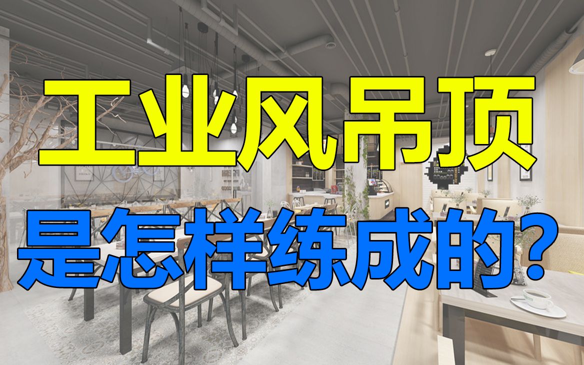 吊打北欧风？工业风吊顶的设计方法！
