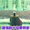 #  #二次元  #你相信光吗   神秘四奥之下，最强大的十位，你知道有谁吗