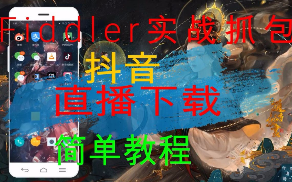 实战Fiddler抓包教程，Fiddler抓抖音直播教程