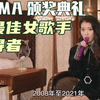 2008-2021mama 颁奖典礼上，拿最佳女歌手奖的获得者