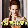 被社会性抹杀的王妃，丈夫将其囚禁32年，母子不得相见，宫廷《深宫残梦