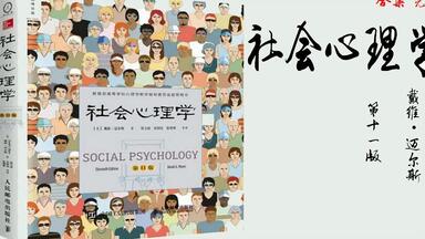 戴维·<em class="keyword">迈尔斯</em>《社会<em class="keyword">心理学</em>》全本完结*研究个体和群体在社会相互作用中的<em class="keyword">心理</em>和行为发生及变化规律