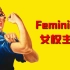 Feminism 女权主义