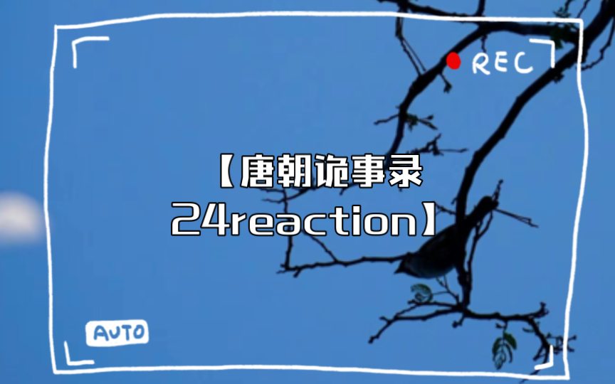 【唐朝诡事录24reaction】不看不会想看了停不下来，就是我看这一集最大的感受哈哈哈哈哈哈
