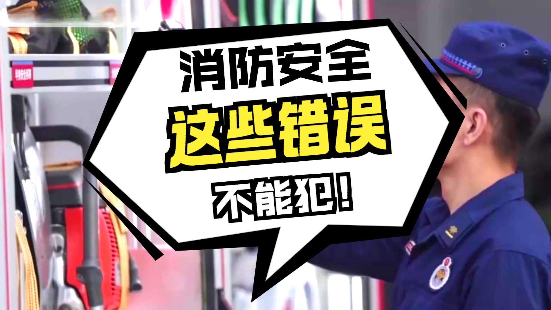 2025消防安全典型案例警示教育片《火与泪》（上）