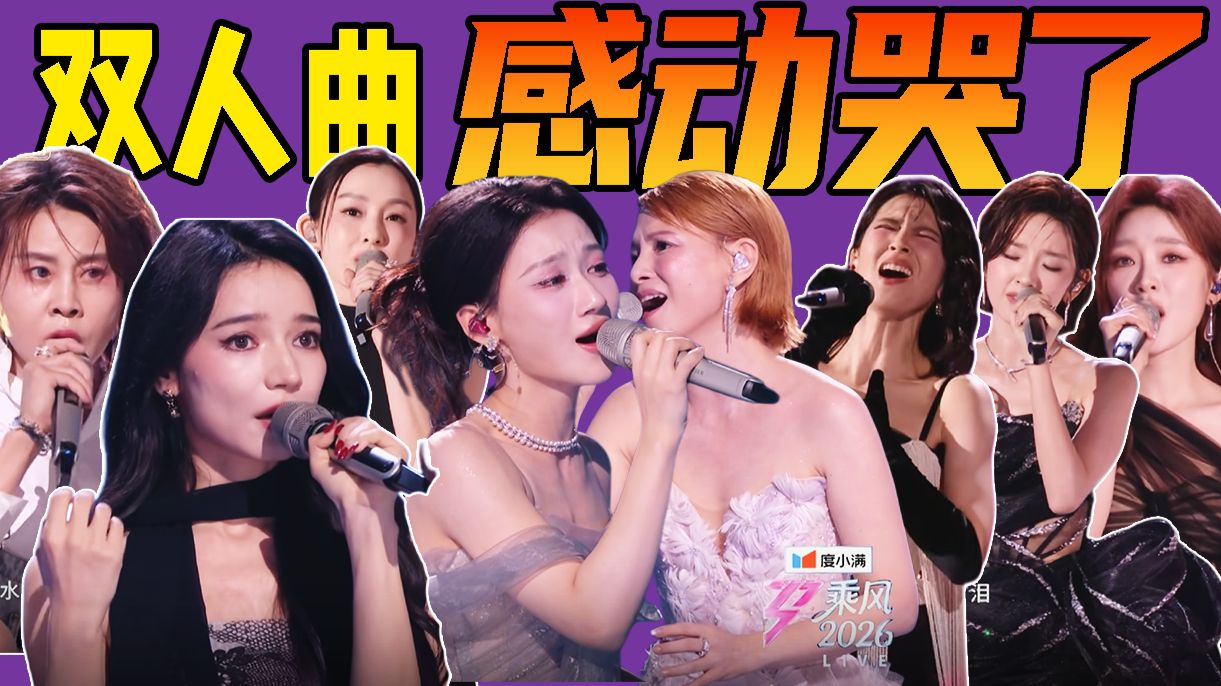 双人秀再现神级舞台！张慧雯完美谢幕看哭众人！《乘风2026》四公双人曲解说