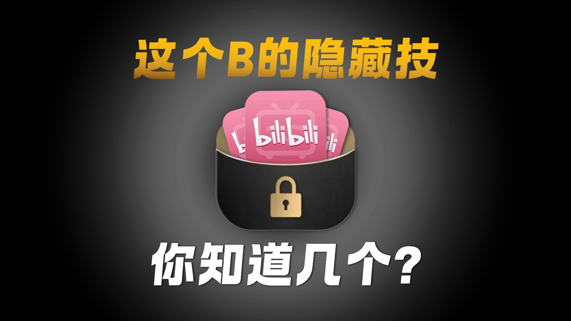 你果然不会用B站，最后一个，希望你永远用不到！
