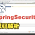 【SpringSecurity源码解析】02.认证-登录源码探究