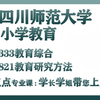 四川师范大学-小学教育-贝贝学姐-333教育综合、821教育研究方法一志愿上岸直系学长学姐经验分享-初试复试考研规划高分备考公开课