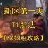 【明日之后】新区第一天T1肝法保姆级攻略（四）