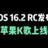 iOS16.2 RC版系统发布，苹果音乐K歌功能体验