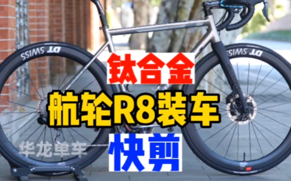 天花板级别的钛合金公路车 装车快剪 航轮R8钛合金+Shimano da9270电变套件+DT arc1100+zipp碳三套 #航轮