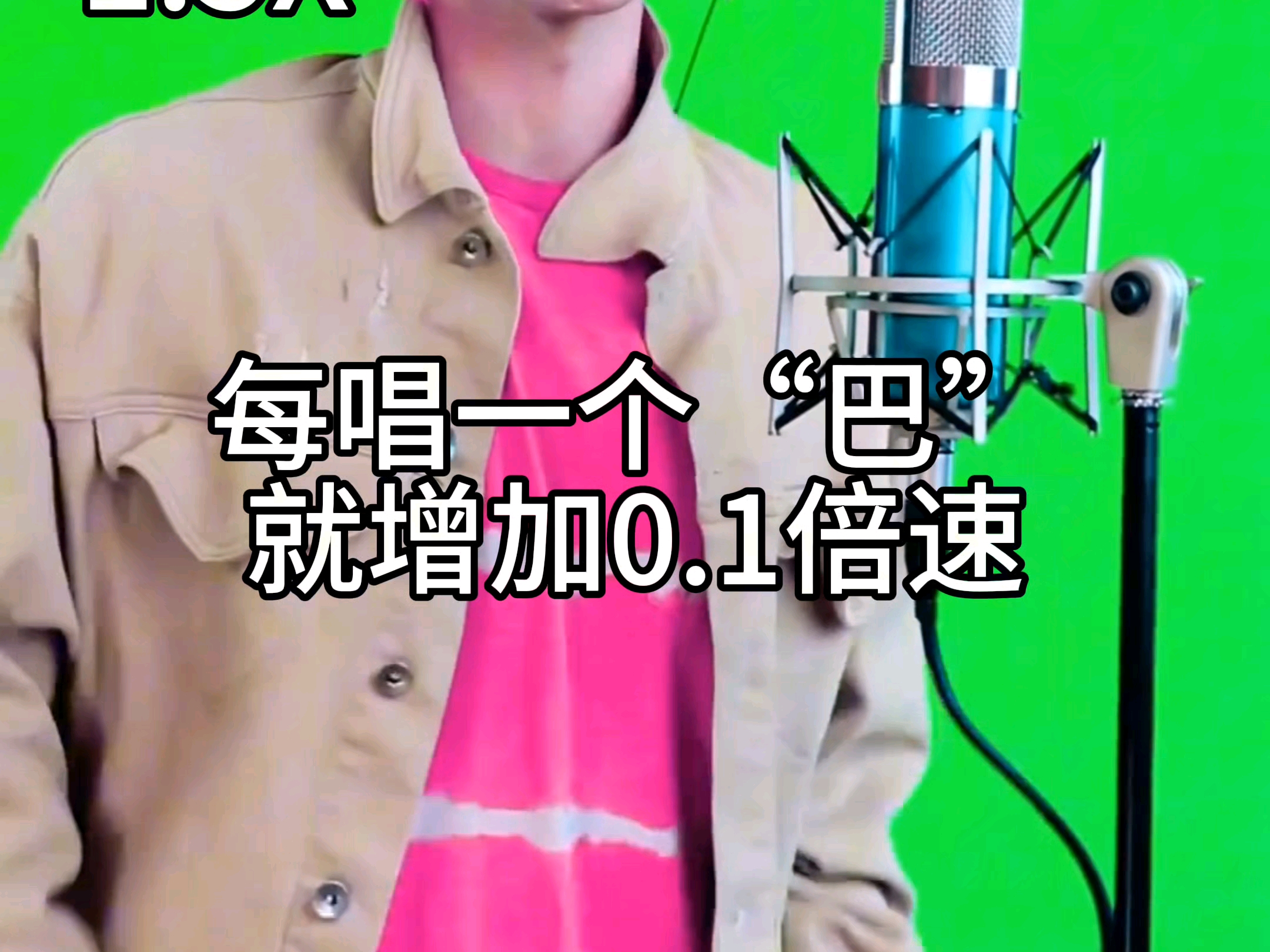 每唱一个“巴”加0.1倍速
