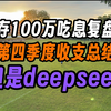 32岁研究生攒100万吃息退休复盘，但是deepseek