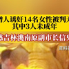 被判无期！假僧人诱奸14名女性其中3人未成年，蛊惑原副市长信鬼神