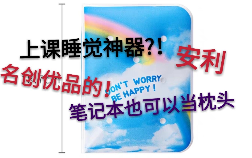 名创里可以当枕头的睡觉神器?!哔哩哔哩bilibili