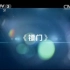 CCTV-3《文化正午》—镖门  霍建华片段