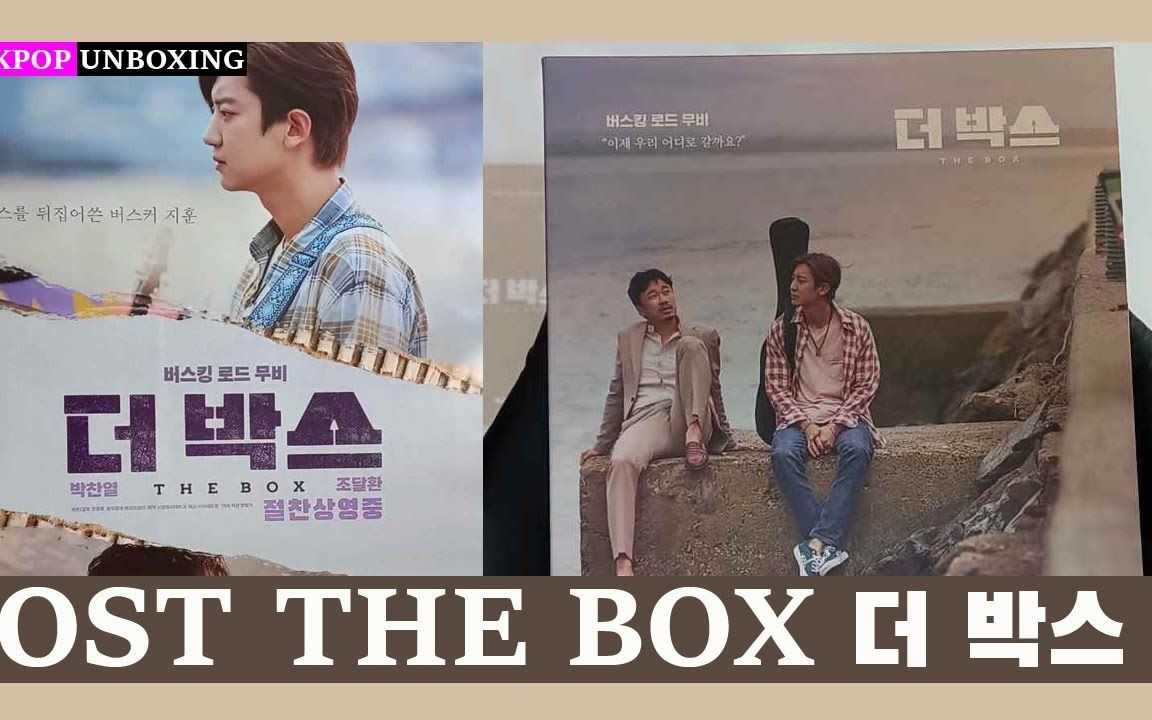 朴灿烈主演电影theboxost专辑拆箱