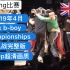 【Breaking比赛】2019年4月UK BBoy Championships团队战 breaking街舞红牛bgir