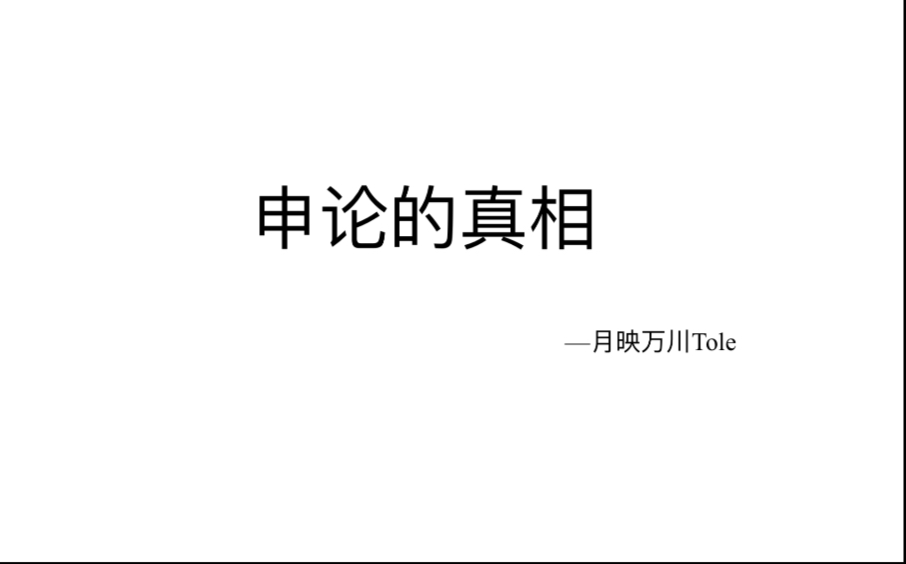 申论的真相—月映万川Tole