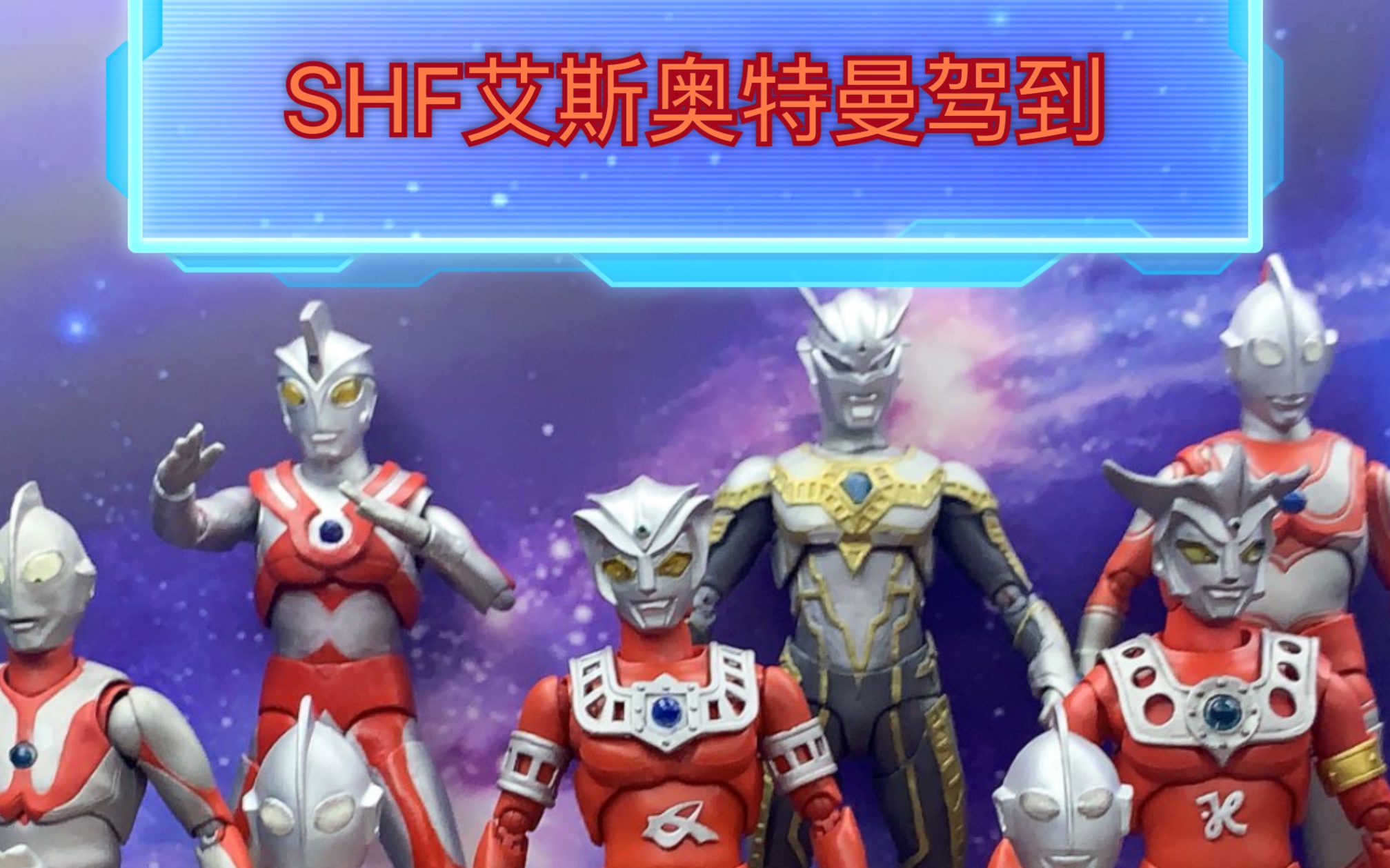 shf艾斯奥特曼驾到加灯发光